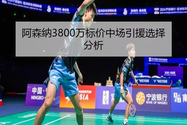 阿森纳3800万标价中场引援选择分析