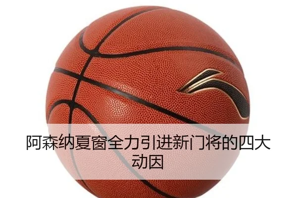 阿森纳夏窗全力引进新门将的四大动因