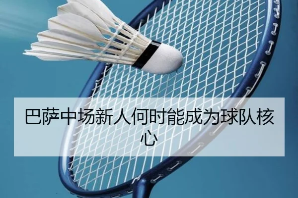 巴萨中场新人何时能成为球队核心