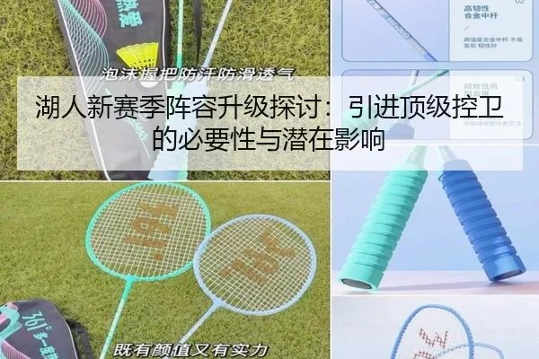 湖人新赛季阵容升级探讨：引进顶级控卫的必要性与潜在影响