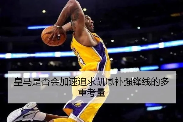 皇马是否会加速追求凯恩补强锋线的多重考量
