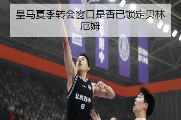 皇马夏季转会窗口是否已锁定贝林厄姆
