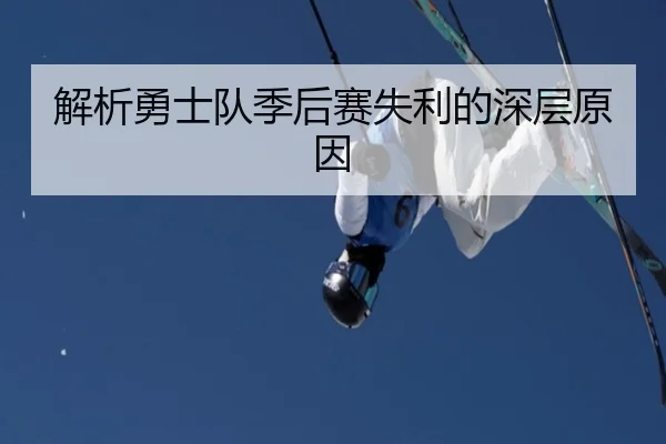 解析勇士队季后赛失利的深层原因