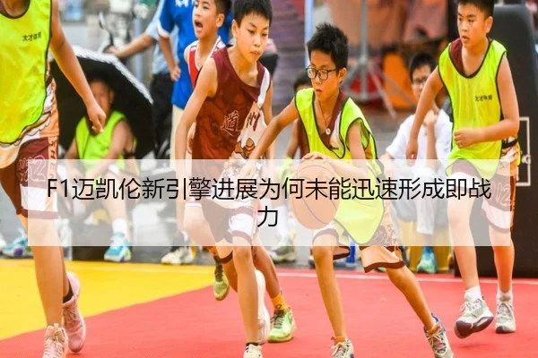 F1迈凯伦新引擎进展为何未能迅速形成即战力