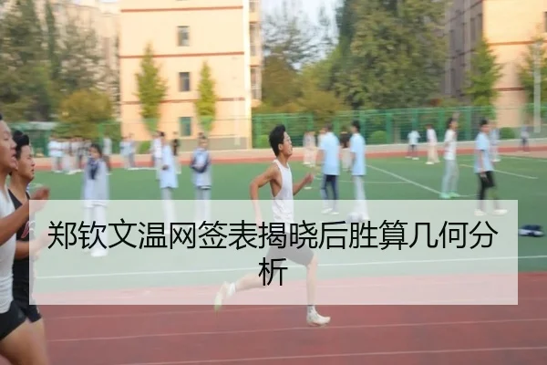 郑钦文温网签表揭晓后胜算几何分析