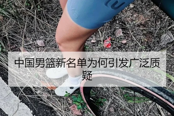 中国男篮新名单为何引发广泛质疑