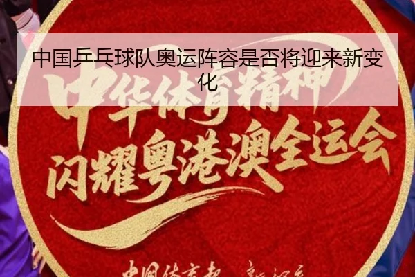 中国乒乓球队奥运阵容是否将迎来新变化